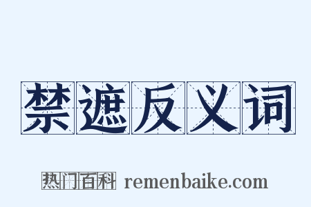 禁遮反义词是什么意思的图片